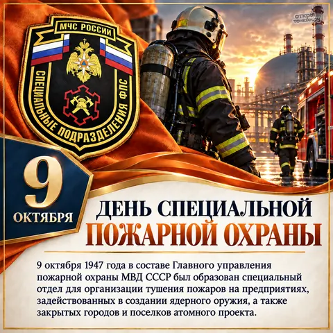 Открытка «День специальной пожарной охраны, история службы» — День Специальной пожарной охраны МЧС России