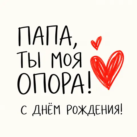 Минималистичная открытка папе с алыми сердцами