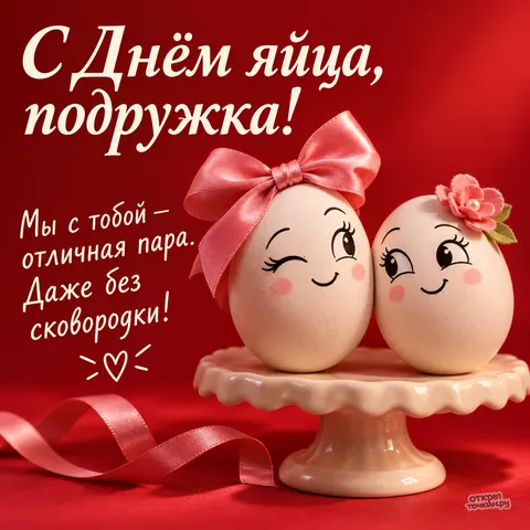 Открытка «Со Всемирным днём яйца, две подружки на красном фоне»