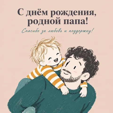 Открытка День рождения Папа, счастье на плечах