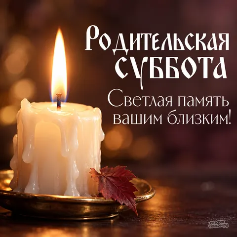 Открытка «Покровская родительская суббота, белая свеча и слова светлой памяти»