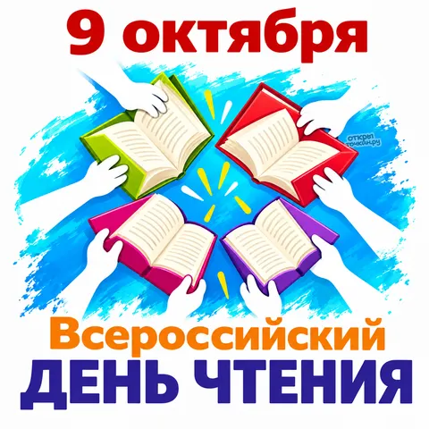 Открытка «Всероссийский день чтения, читательский круг из разноцветных книг»