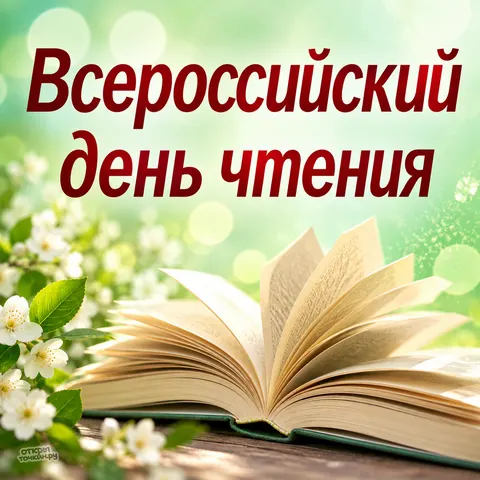 Открытка «Всероссийский день чтения, раскрытая книга на мятном фоне»