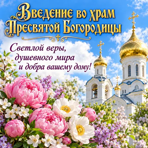 Открытка «С Введением во храм, золотые купола и розовые цветы» — Введение во храм Пресвятой Богородицы