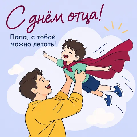 Открытка «С днём отца, папа поднимает сына в плаще супергероя»