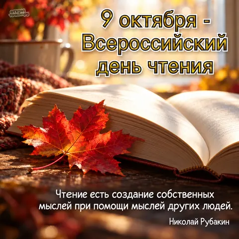 Открытка «Всероссийский день чтения, осенняя книга и цитата Рубакина»
