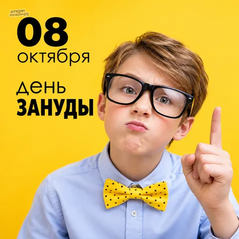 Открытка «День зануды 8 октября, мальчик в очках»
