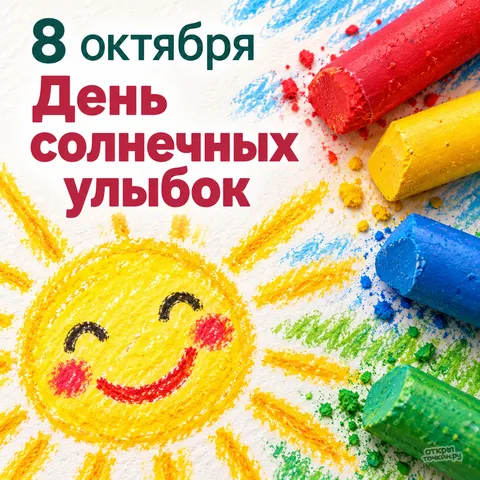 Открытка «День солнечных улыбок, яркие мелки и рисунок солнышка»